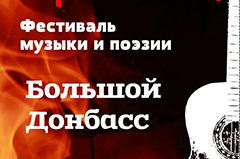 Большой Донбасс: «Противостоять войне искусством и Словом можно и нужно»