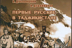 «Первые русские в Таджикистане». Новый биобиблиографический сборник издан в Душанбе