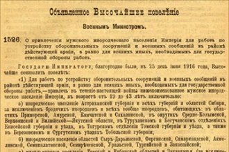 «Народы Российской империи и Высочайшее повеление 25 июня 1916 г.»