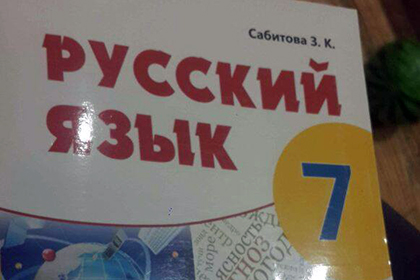 В Казахстане за критику учебников по русскому вызывают в полицию