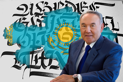 Казахская пирамида Хеопса: зачем Назарбаеву латиница?