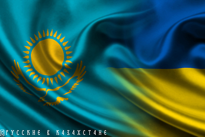 Усиление сотрудничества Казахстана с Украиной нереально