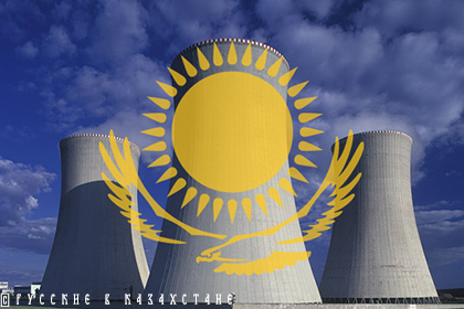 АЭС в Казахстане: от миража к практической реализации проекта?
