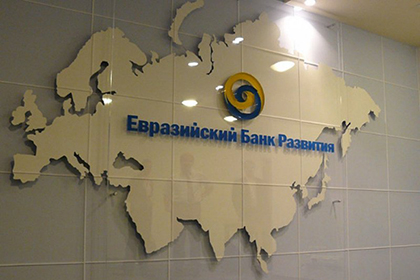 Интеграция и деньги. Куда инвестирует Евразийский банк развития?
