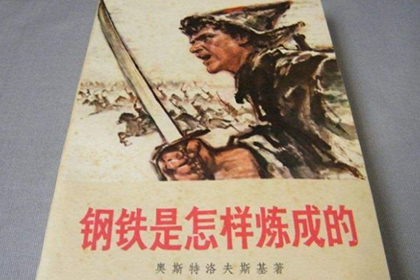 Павка Корчагин – национальный герой Китая