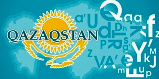 Чего на самом деле добиваются сторонники идеи о латинизации казахского языка?