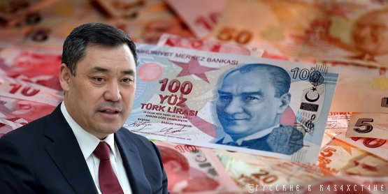 Президент Киргизии едет в Турцию за деньгами