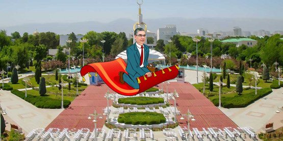 Для чего президенту Туркмении нужен «ковер-самолет»