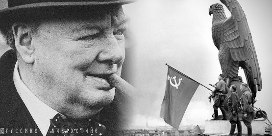 Почему провалился план Черчилля не пустить русских в Европу