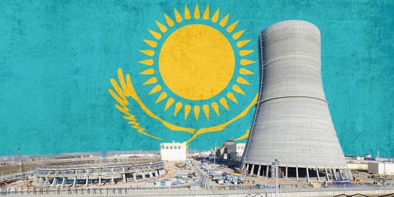 АЭС в Казахстане: конструктивная неопределенность