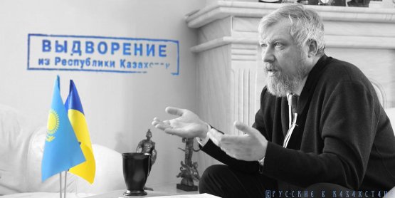 Политолог: Россия должна потребовать выдворить посла Украины в Казахстане