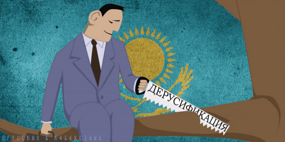 Почему власти Казахстана проводят его дерусификацию
