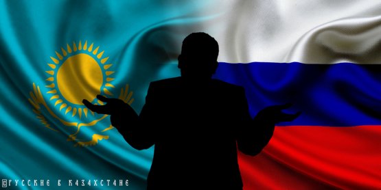 Есть ли в Казахстане русофобия и пойдут ли казахи воевать за Россию?