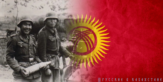 Нацистский бэкграунд: «гражданский сектор» Киргизии, увы, не безуспешен