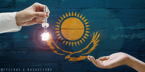 Казахстан: государственная ипотека порождает выигравших и проигравших