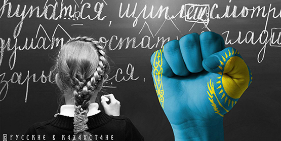 Русский язык искусственно вытесняется из системы образования Казахстана - мнение