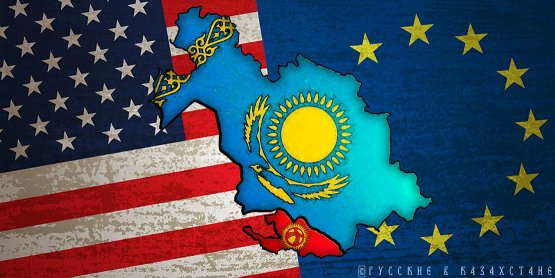 США и ЕС берут под контроль Центральную Азию
