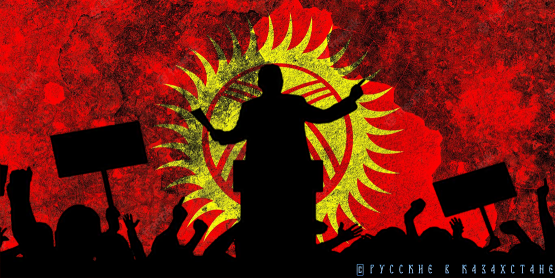 Киргизия: пятая колонна начала контрнаступление на власть