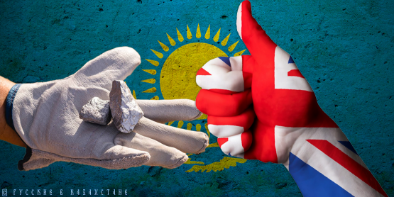 Британия намерена наложить свою «лапу» на редкоземельные металлы Казахстана