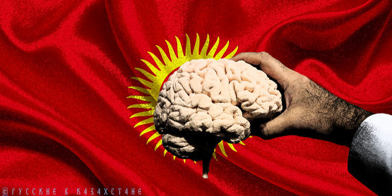 Борьба за умы. Как Киргизию лишают знаний и специалистов