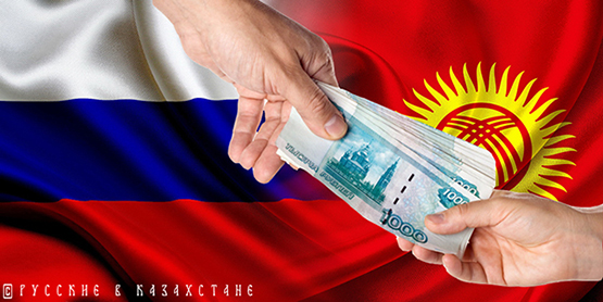 Благосостояние киргизстанцев растет за счет всесторонней поддержки России