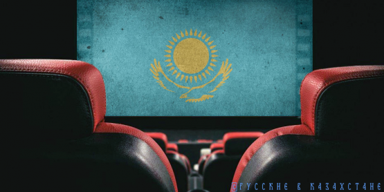 Няшные жулики и скандальные кинодеятели – портрет казахстанского кино