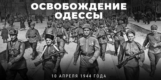 Как советские солдаты спасли Одессу от полного разрушения