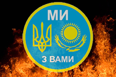 С таким другом врагов не нужно... Украинские националисты разжигают в Казахстане войну