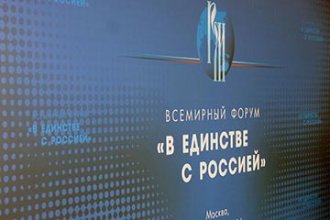 В Москве проходит Всемирный форум «В единстве с Россией»