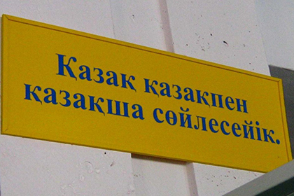 Казахстанские депутаты хотят законодательно заставить чаще применять казахский язык
