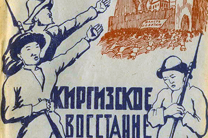 Мифы и подлинные причины восстания 1916 г. в Киргизии