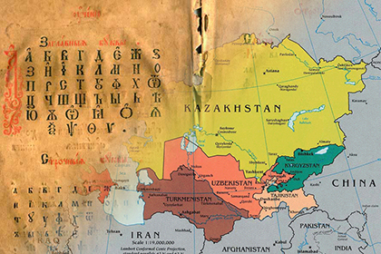 Путь кириллицы в Центральную Азию. О превосходстве кириллического письма перед другими системами графики