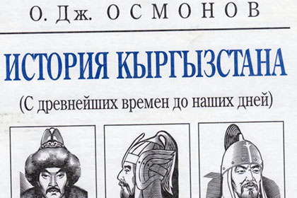 Под предводительством «киргиза Аттилы» по страницам учебников по истории Киргизии