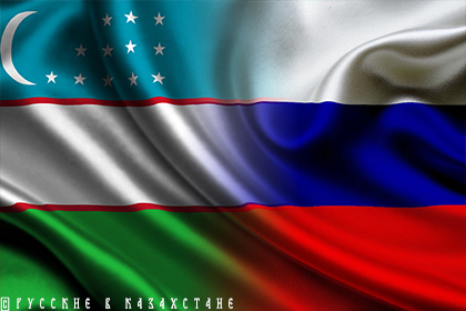 Россия – Узбекистан: общие векторы для экономического роста