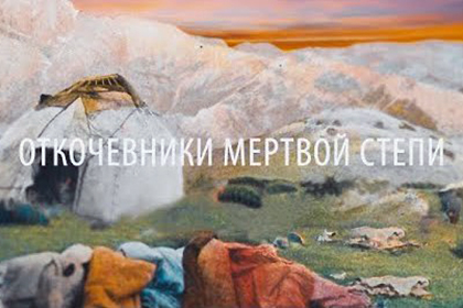 «Голодомор» в Казахстане: кино со вкусом западной пропаганды