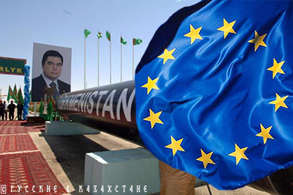 Европа идет на обострение c Россией. Ашхабад и Брюссель разрабатывают «дорожную карту» энергетического сотрудничества