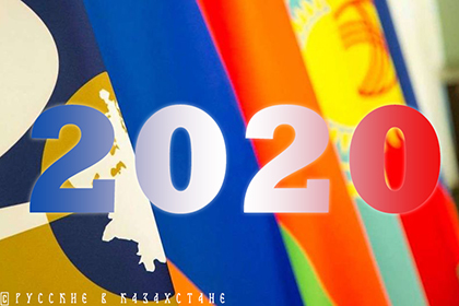 Евразийский союз как гарант суверенитета: 5 задач на 2020 год