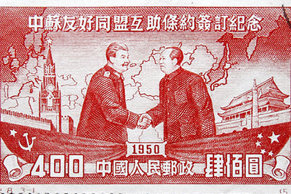 Москва – Пекин: 70 лет спустя. К юбилею подписания стратегического советско-китайского договора