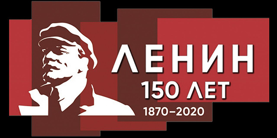 150-летие В. И. Ленина