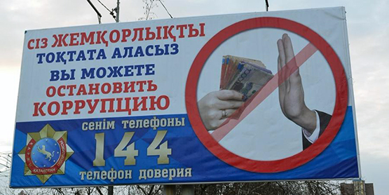 Как ведется борьба с коррупцией в Казахстане?