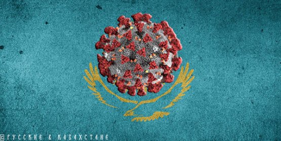 Как изменила Казахстан вторая волна коронавируса
