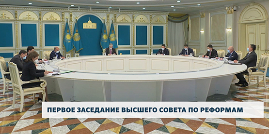 Первое заседание Высшего совета по реформам РК вызывает ощущение дежавю