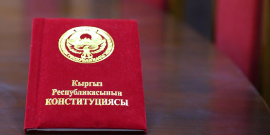 Новая Конституция Киргизии: вся власть в одних руках. И контроль хромает
