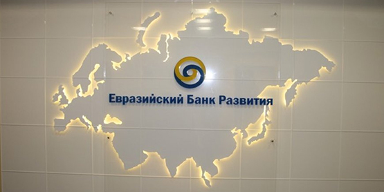 Планы и практика инвестиций ЕАБР в казахстанскую экономику