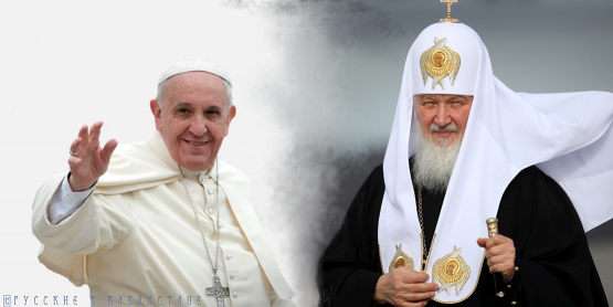 Папа Римский рвется в Казахстан для встречи с главой РПЦ