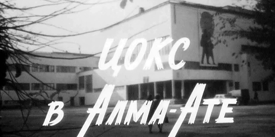Какие фильмы и как снимали в Алма-Ате во время войны