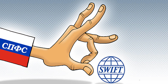 Станет ли российская СПФС равноценной заменой SWIFT?