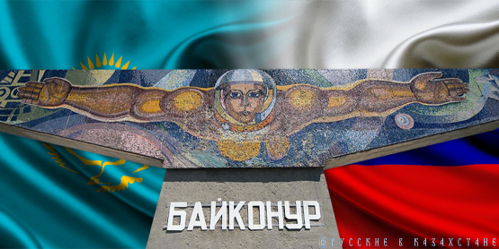 Фактор Байконура: почему Казахстану выгодно сотрудничество с Россией в космической сфере?