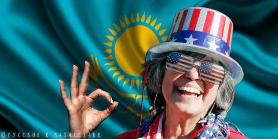 Казахстан засовывают в карман Госдепа