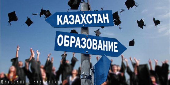 Переход образования Казахстана на западные стандарты делает из республики безропотную неоколонию Запада